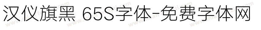 汉仪旗黑 65S字体字体转换